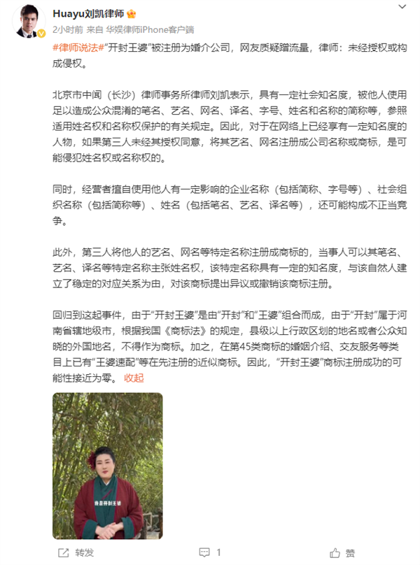 “開封王婆”被注冊為婚介公司 網(wǎng)友質(zhì)疑蹭流量 律師稱侵權(quán)