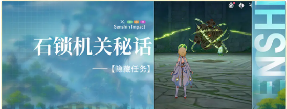 原神石鎖機(jī)關(guān)秘話隱藏任務(wù)攻略