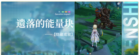 原神遺落的能量塊任務(wù)詳解