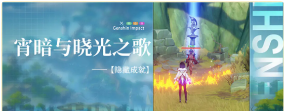 原神宵暗與曉光之歌任務攻略