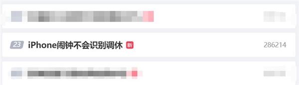 調休沖上微博熱搜第一！網友吐槽“iPhone鬧鐘不會識別調休”