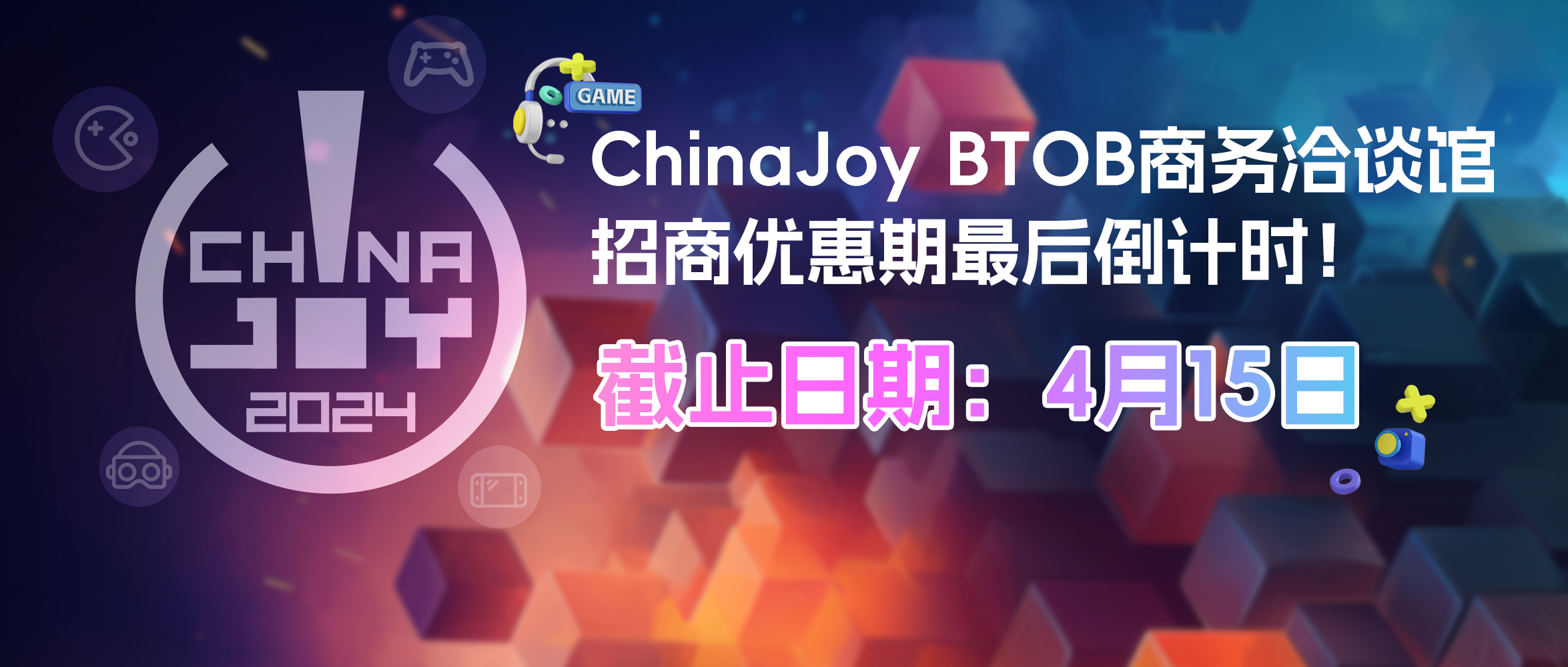 機(jī)不可失！ChinaJoy BTOB商務(wù)洽談館招商優(yōu)惠期最后倒計時！