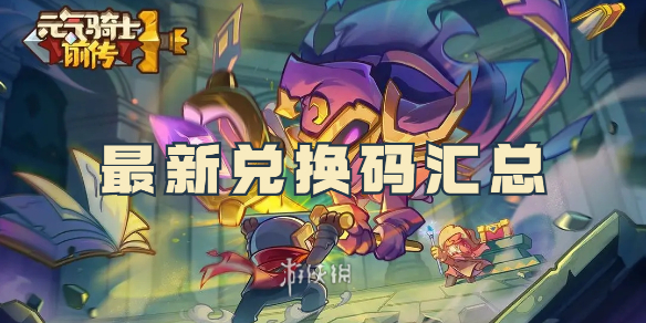 元?dú)怛T士前傳兌換碼2024_元?dú)怛T士前傳新手禮包碼