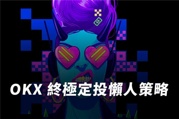 利用OKX賺幣為閑置資產(chǎn)打造收益