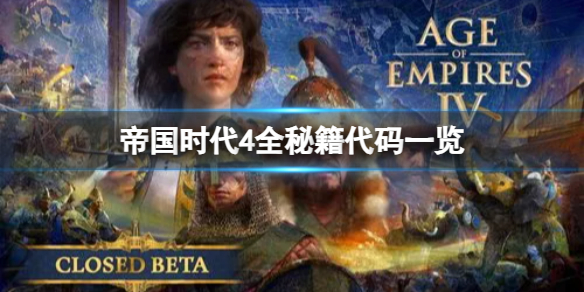 帝國(guó)時(shí)代4秘籍大全2024_帝國(guó)時(shí)代4國(guó)家崛起秘籍作弊碼大全(含隱藏秘籍)