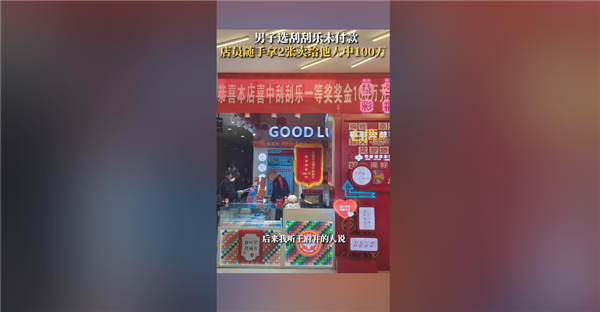 心態(tài)崩了！選的刮刮卡被賣給別人錯(cuò)失100萬引圍觀 男子直言郁悶