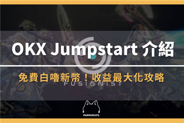 OKX Jumpstart新幣挖礦是什么？鏈游Fusionist ACE代幣收益最大化攻略