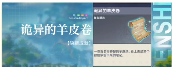 原神詭異的羊皮卷任務攻略