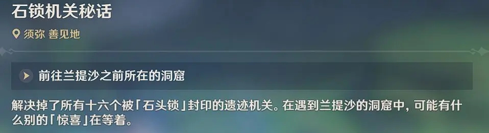 原神石鎖機(jī)關(guān)秘話隱藏任務(wù)攻略