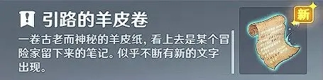 原神詭異的羊皮卷任務攻略