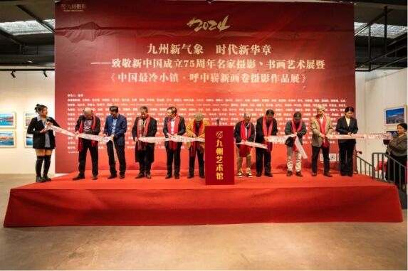九州攝影兩周年大展暨中國(guó)最冷小鎮(zhèn)·呼中展在九州藝術(shù)館開幕