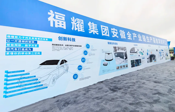 福耀集團(tuán)合肥生產(chǎn)基地項(xiàng)目開工：總投資57.5億元 年產(chǎn)汽車配套玻璃400萬套