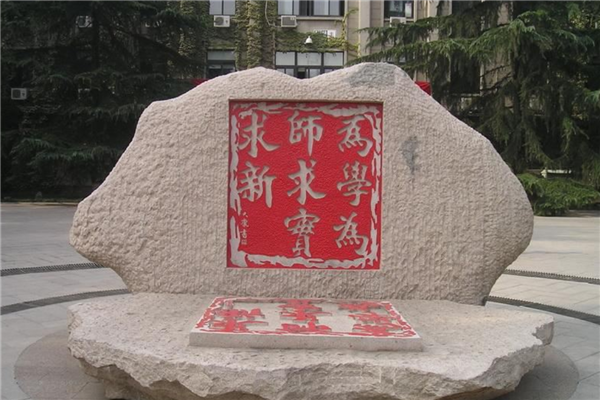 全國(guó)師范類(lèi)大學(xué)名單