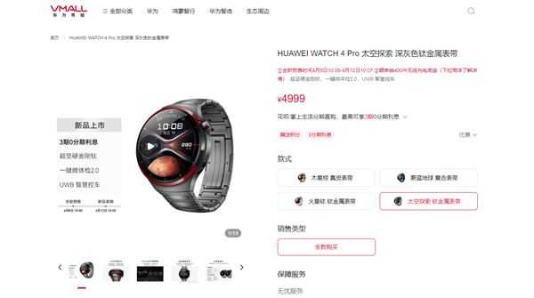 4999元！華為WATCH 4 Pro太空探索版預(yù)售：支持問界M9 UWB控車