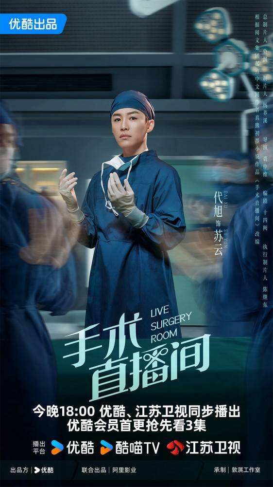 電視劇《手術(shù)直播間》優(yōu)酷、江蘇衛(wèi)視開(kāi)播 張彬彬搭檔代旭致敬醫(yī)者仁心