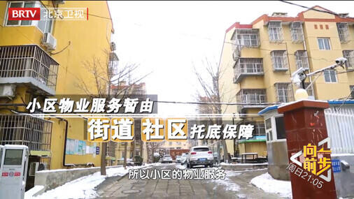 《向前一步》疏解住宅小區(qū)現(xiàn)實困頓，助力居民“易”生活夙愿