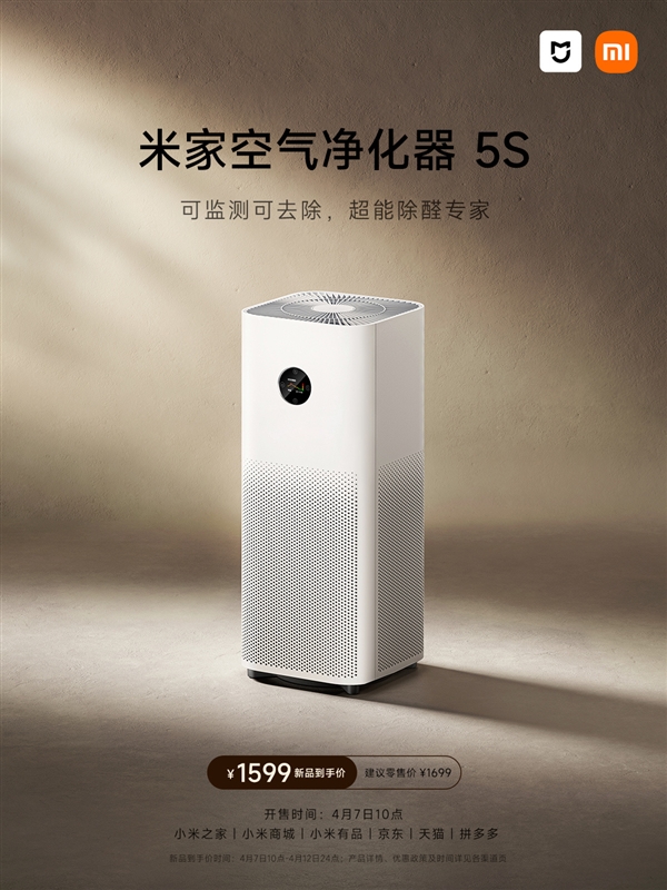 1599元！小米米家空氣凈化器5S開售：一小時(shí)除醛率96.95% 自帶檢測