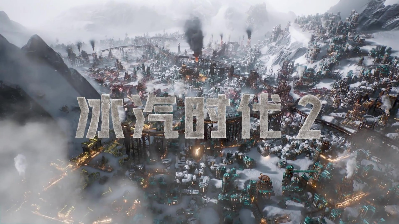 《冰汽時(shí)代2》16日開啟測(cè)試 預(yù)告發(fā)布