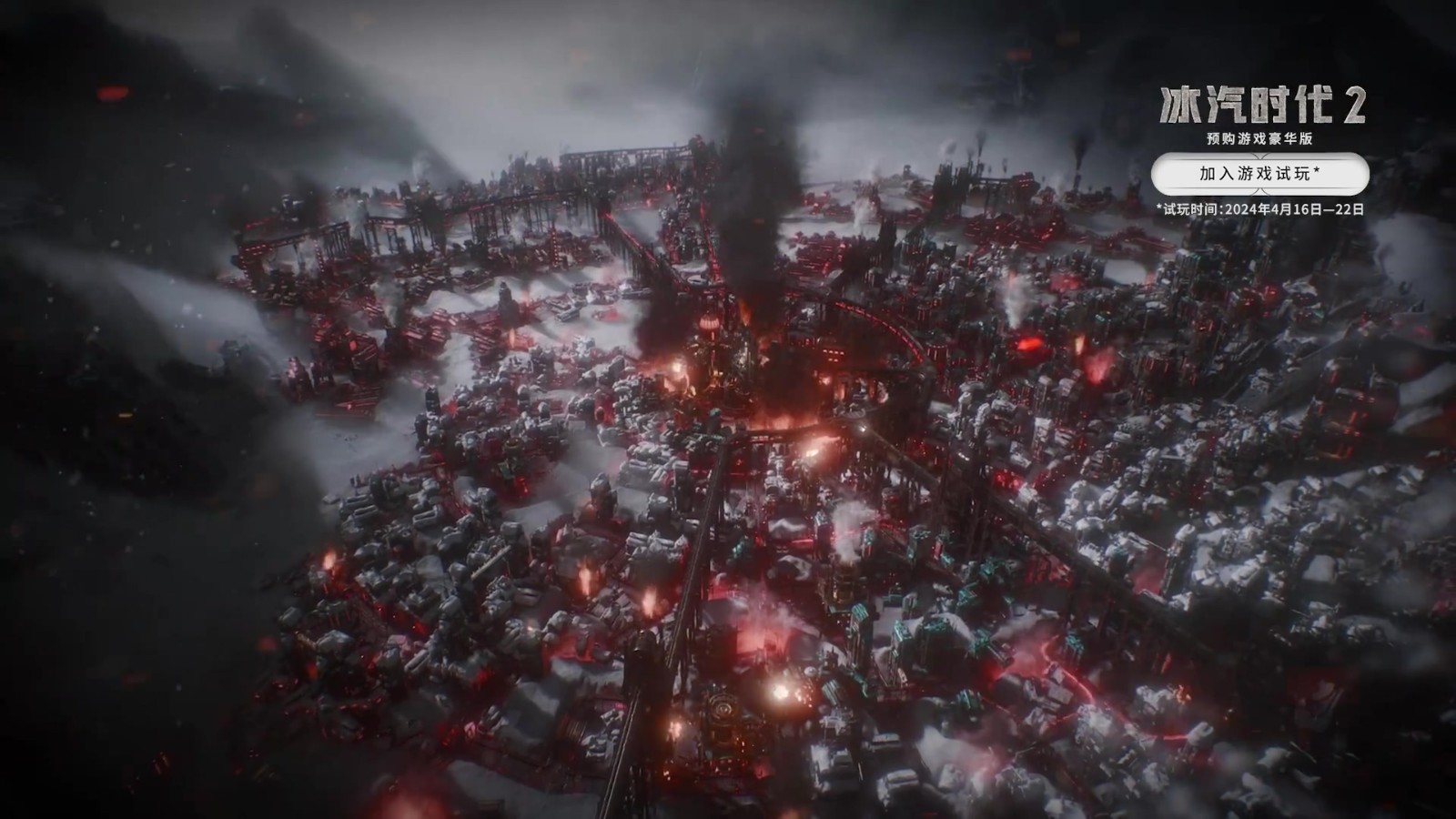《冰汽時(shí)代2》16日開啟測(cè)試 預(yù)告發(fā)布