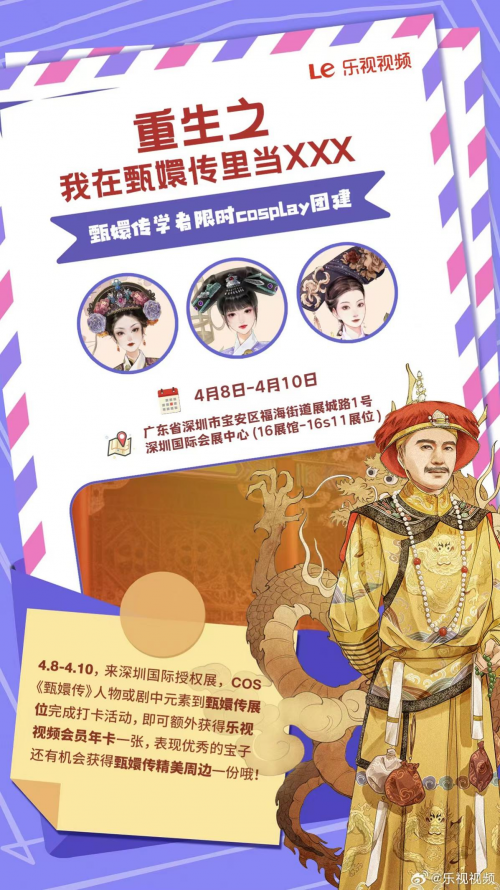 樂(lè)視《甄嬛傳》亮相深圳國(guó)際授權(quán)展，開(kāi)啟IP跨界合作新篇章