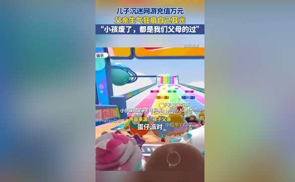 發(fā)現(xiàn)兒子玩游戲10分鐘充6千 男子情緒失控自扇耳光