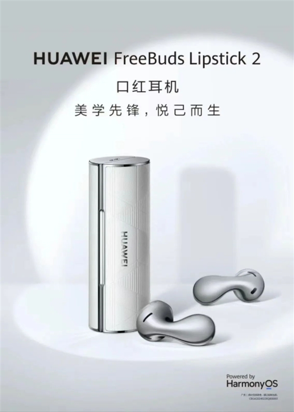 P70絕佳配件！華為FreeBuds Lipstick 2口紅耳機(jī)曝光：今天發(fā)布