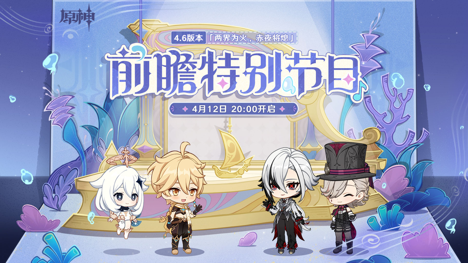 《原神》4.6版本前瞻特別節(jié)目確定 4月12日播出