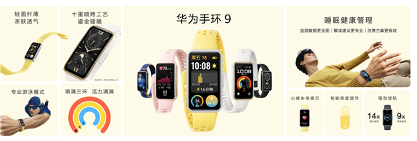 269元起！華為手環(huán)9開啟預(yù)售：首發(fā)HUAWEI TruSleep 4.0科學(xué)睡眠體系