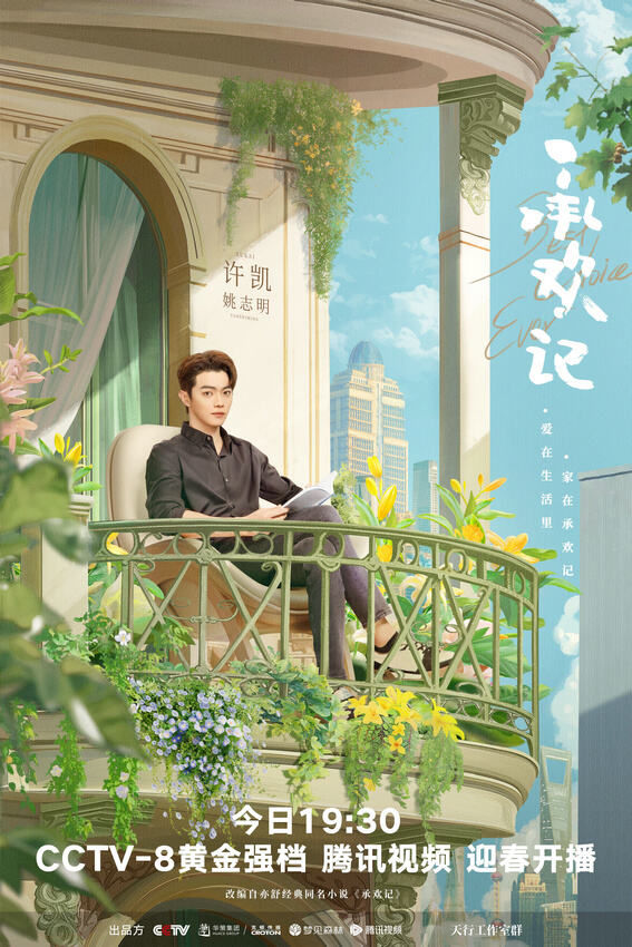 《承歡記》今日開播 楊紫許凱演繹煙火氣家庭群像求解代際溝通