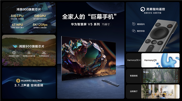 11999元起！華為智慧屏V5系列75英寸發(fā)布：“巨幕手機(jī)”首次進(jìn)入萬(wàn)元級(jí)