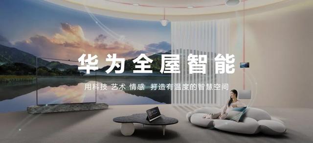 華為正式發(fā)布 打造 未來家 ，提升幸福感（華為正式發(fā)布打造）(2)