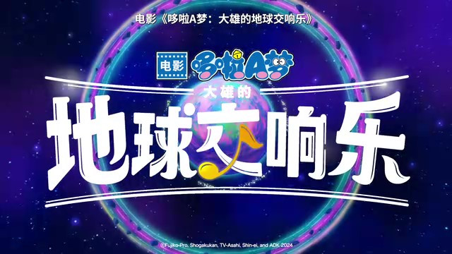 《哆啦A夢(mèng):大雄的地球交響樂(lè)》定檔預(yù)告 5月31日上映