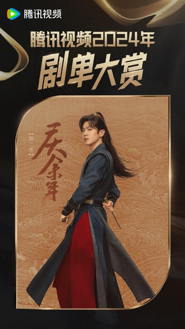 騰訊視頻發(fā)布2024年大劇片單：《慶余年2》要來了！