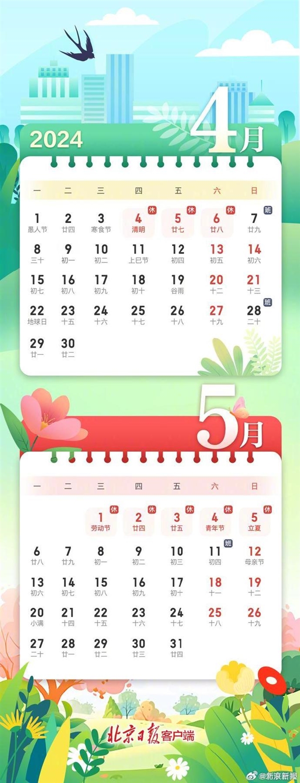 2024五一放假安排來(lái)了：調(diào)休放5天 節(jié)后連上6天班