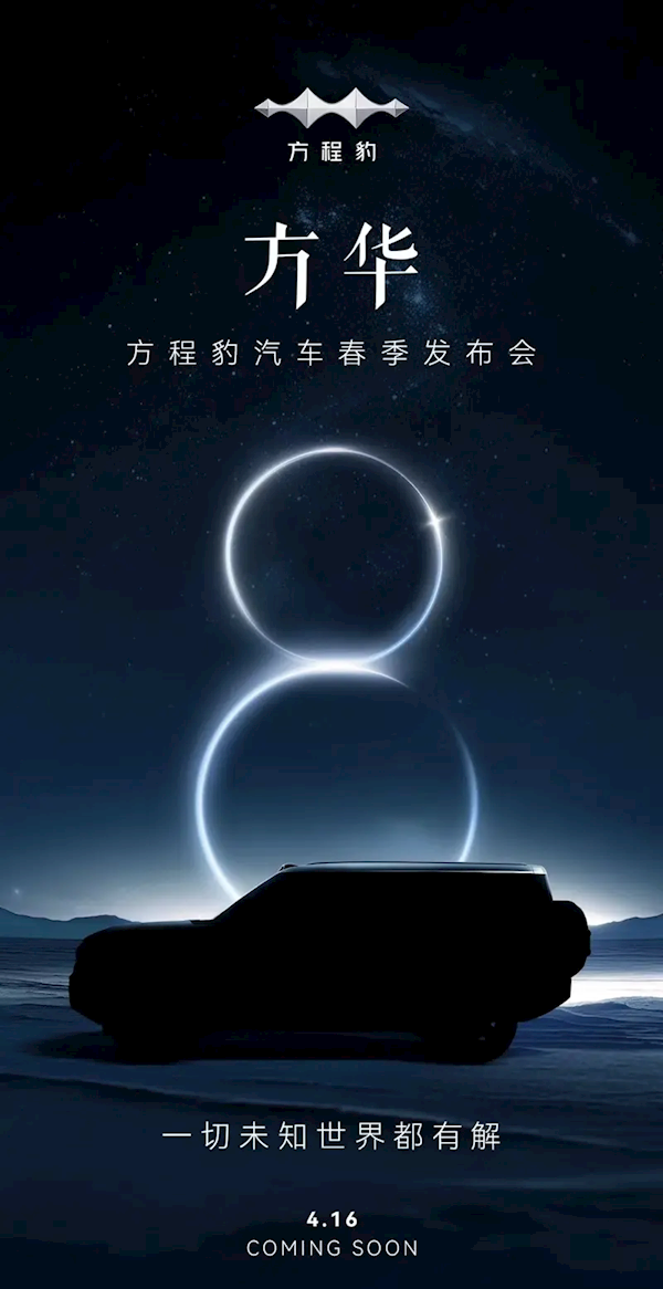 旗艦級(jí)SUV！比亞迪方程豹豹8官宣：4月16日正式發(fā)布