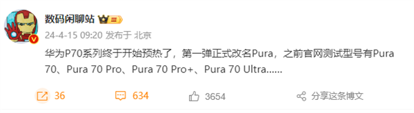 華為P系列更名后首款產(chǎn)品！曝Pura 70系列至少有4款