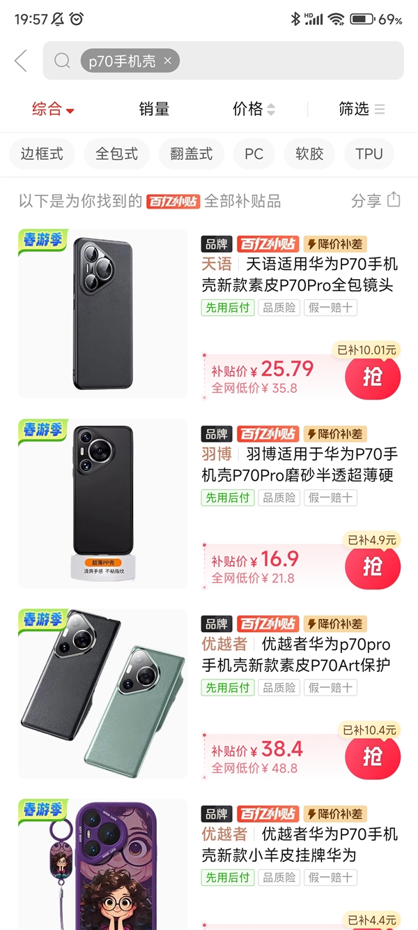 華為P70第三方手機殼上架百億補貼：就等手機開賣了