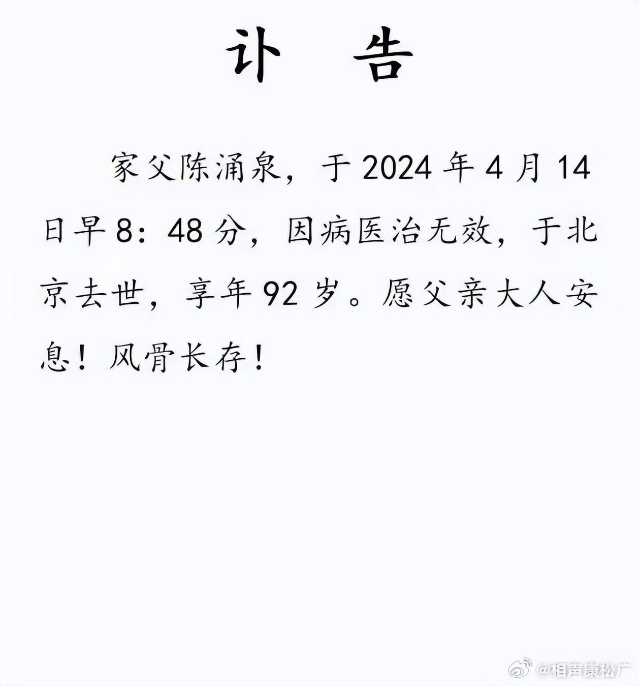 相聲表演藝術家陳涌泉92歲去世（著名清門相聲扛旗人陳涌泉介紹） 8