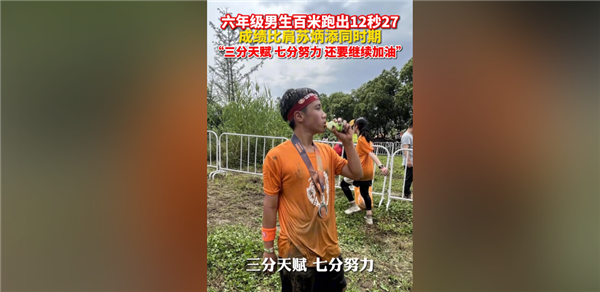 太強！杭州六年級男孩百米跑出12秒27 成績比肩同期蘇炳添