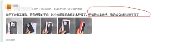 華為Pura 70系列手機殼線上銷售已過萬件：買家焦急等待手機發(fā)售