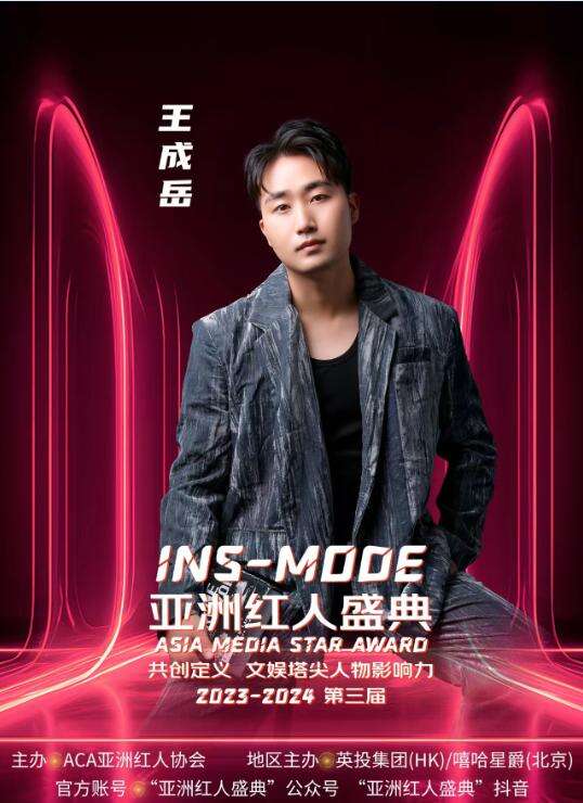 王成岳出席亞洲紅人盛典 榮獲“最受歡迎影視男演員”獎項