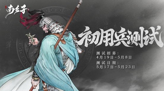 《代號南鄉(xiāng)子》測試資格限量發(fā)放 5月17日測試開啟