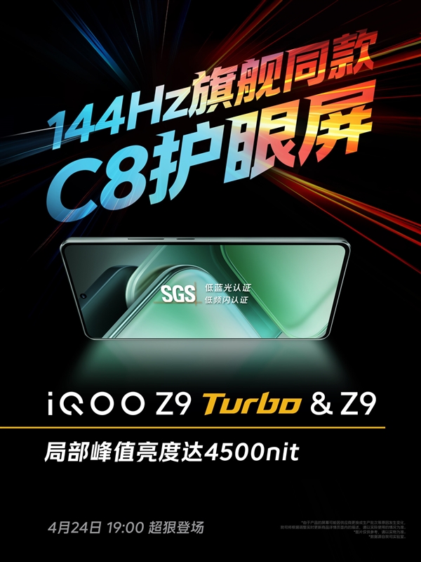 iQOO Z9 Turbo屏幕公布：集齊三大調(diào)光模式