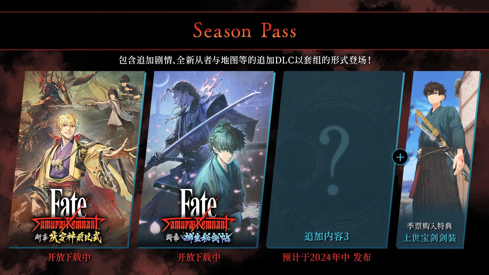 《Fate/Samurai Remnant》DLC“斷章?柳生秘劍帖”新預告 現(xiàn)已解鎖發(fā)售