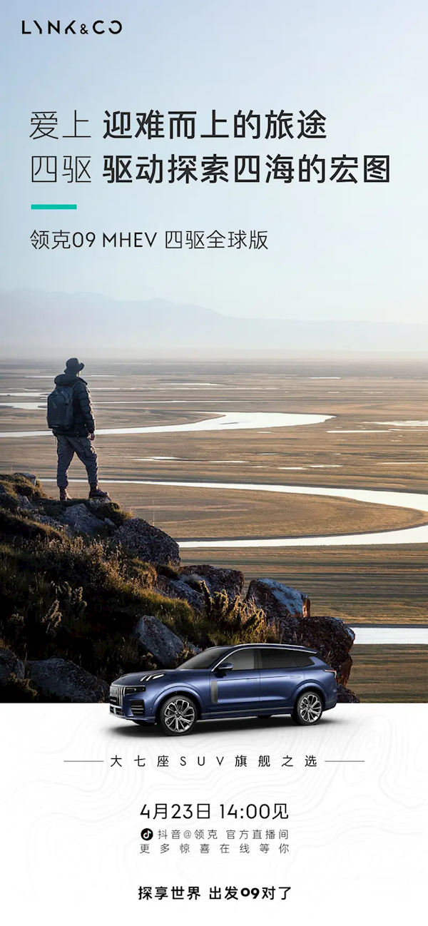 2.0T+48V輕混+四驅(qū)！領(lǐng)克09MHEV四驅(qū)全球版將于4月23日上市