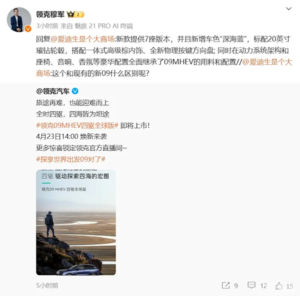 2.0T+48V輕混+四驅(qū)！領(lǐng)克09MHEV四驅(qū)全球版將于4月23日上市