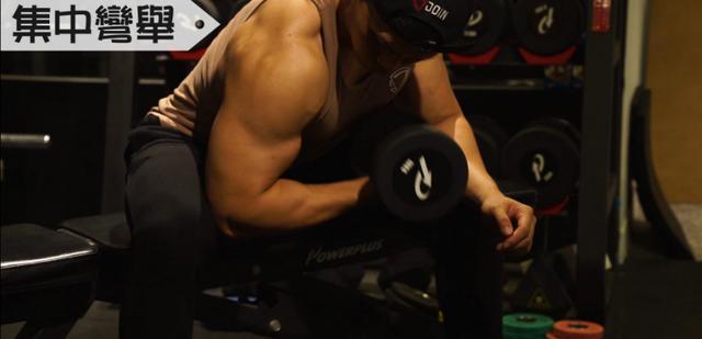 二頭大不起來 7個動作塑造你最高聳的手臂肌肉（7個動作塑造你最高聳的手臂肌肉）(2)