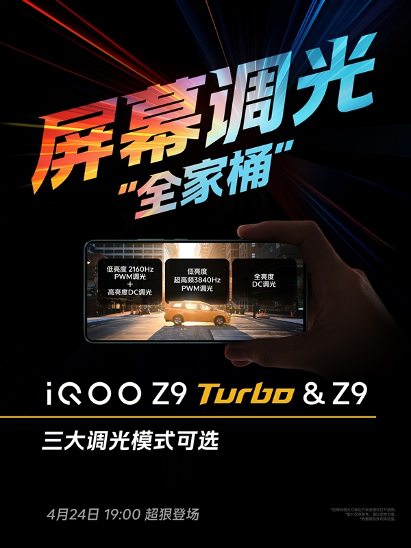 iQOO Z9 Turbo屏幕公布：集齊三大調(diào)光模式