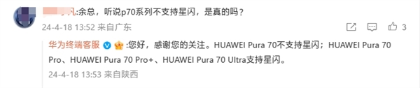 華為官方確認(rèn)：Pura 70不支持星閃！Pura 70 Pro/Pro+/Ultra標(biāo)配