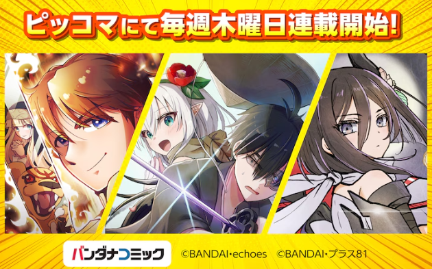 萬代旗下縱讀漫畫品牌《萬代漫畫》創(chuàng)刊 首批作品發(fā)布